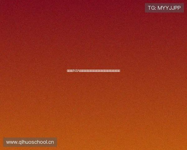 免费畅享NBA直播赛事精彩时刻，让你第一时间观看每场激战与精彩回放